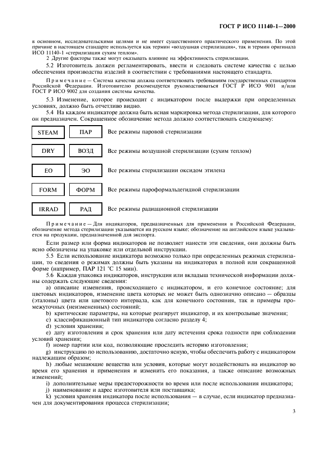 ГОСТ Р ИСО 11140-1-2000