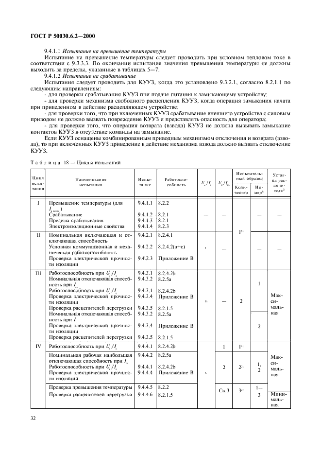 ГОСТ Р 50030.6.2-2000