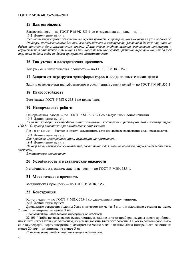 ГОСТ Р МЭК 60335-2-98-2000