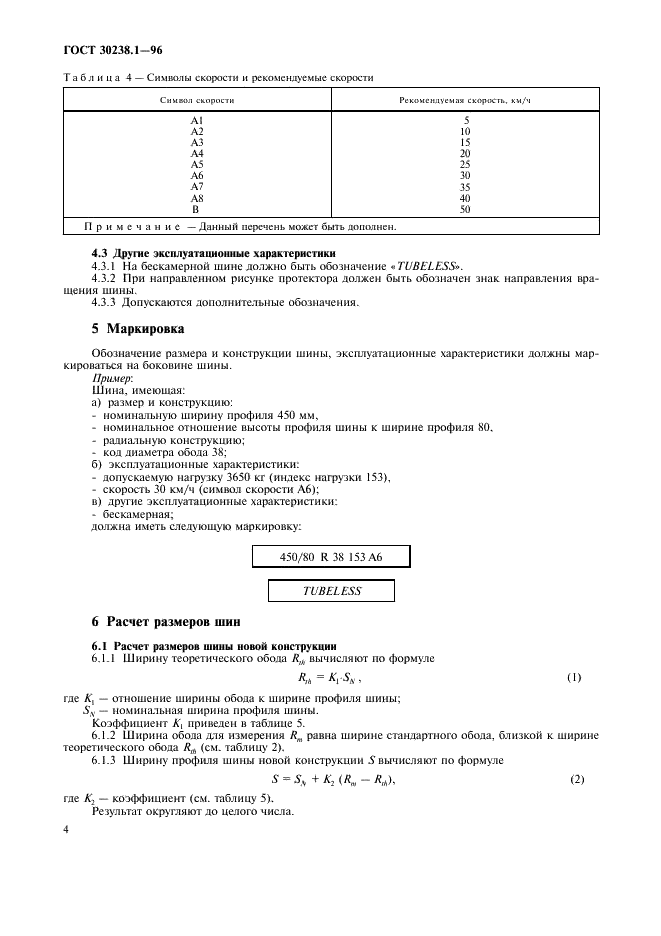 ГОСТ 30238.1-96