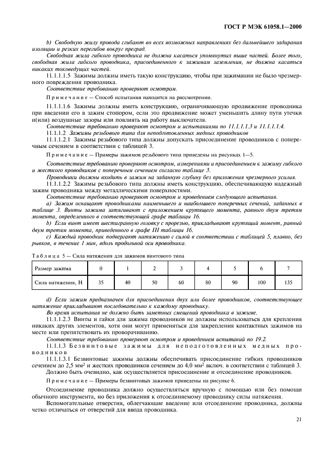 ГОСТ Р МЭК 61058.1-2000