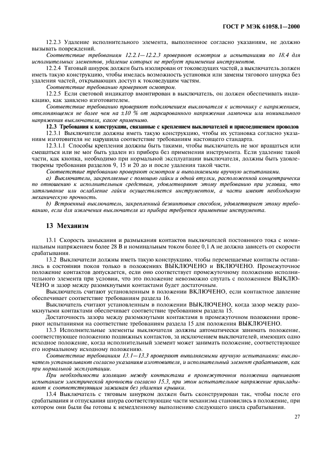 ГОСТ Р МЭК 61058.1-2000