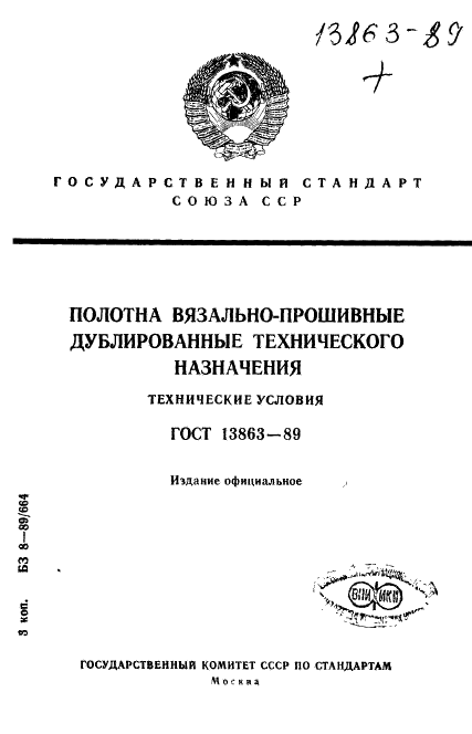 ГОСТ 13863-89