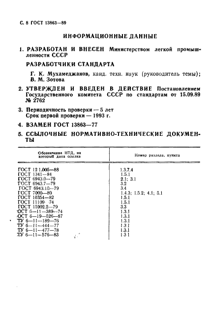 ГОСТ 13863-89