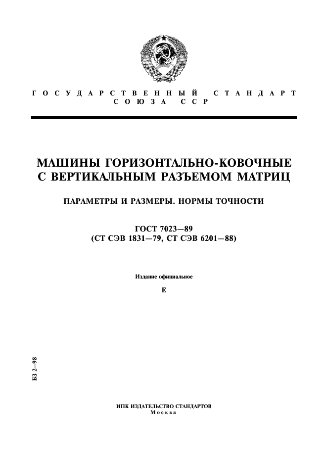 ГОСТ 7023-89