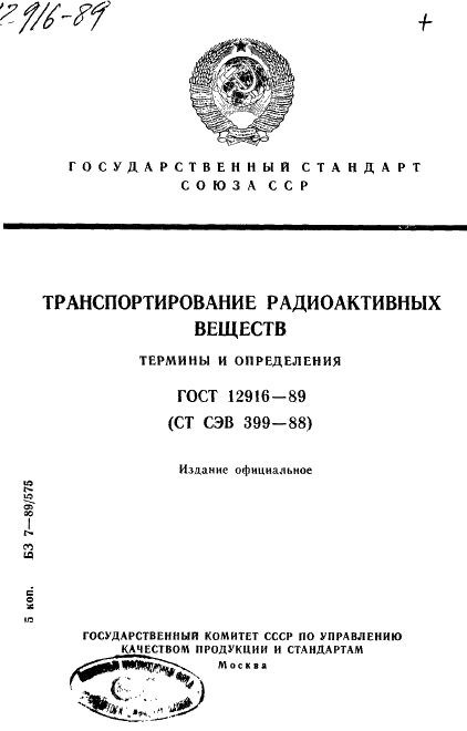 ГОСТ 12916-89