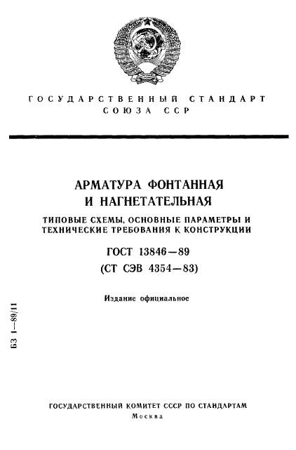 ГОСТ 13846-89