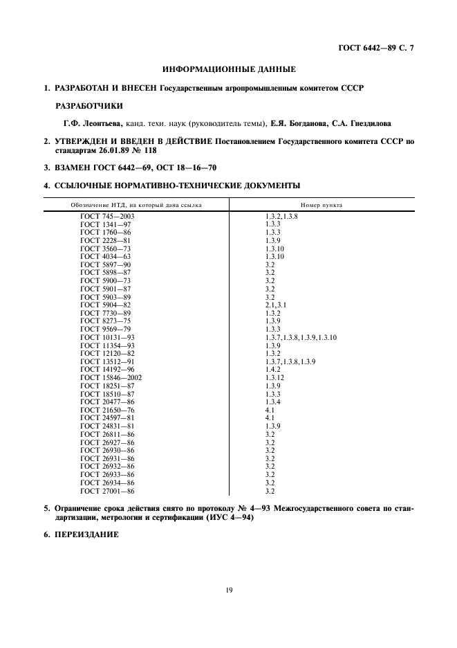 ГОСТ 6442-89