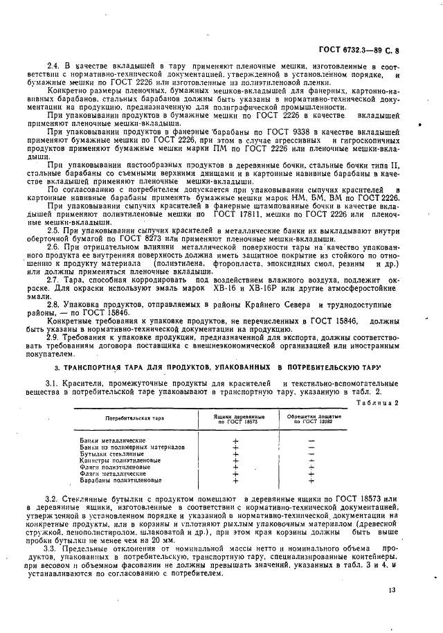 ГОСТ 6732.3-89