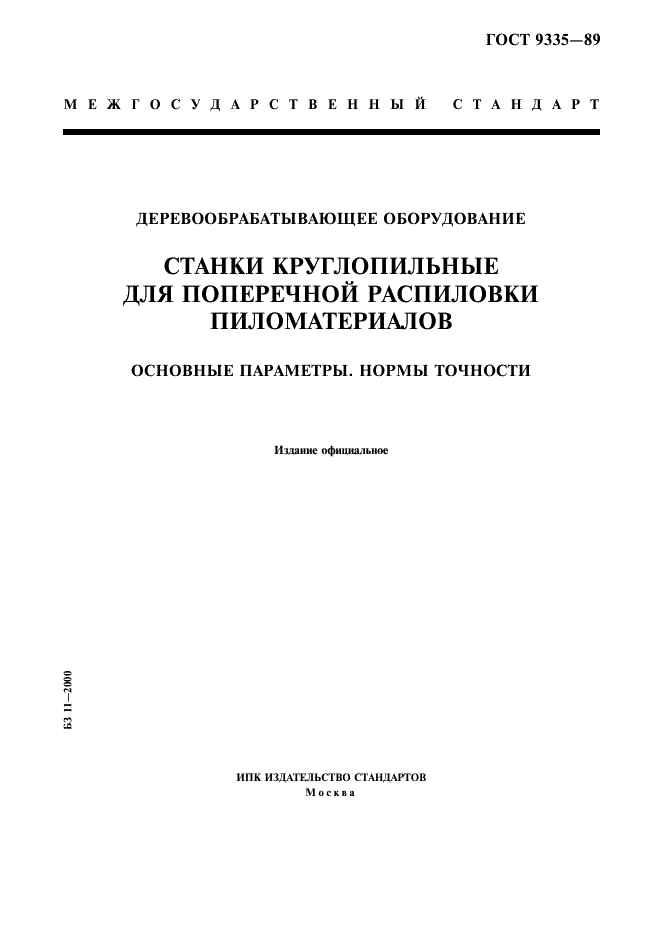 ГОСТ 9335-89