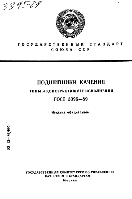 ГОСТ 3395-89