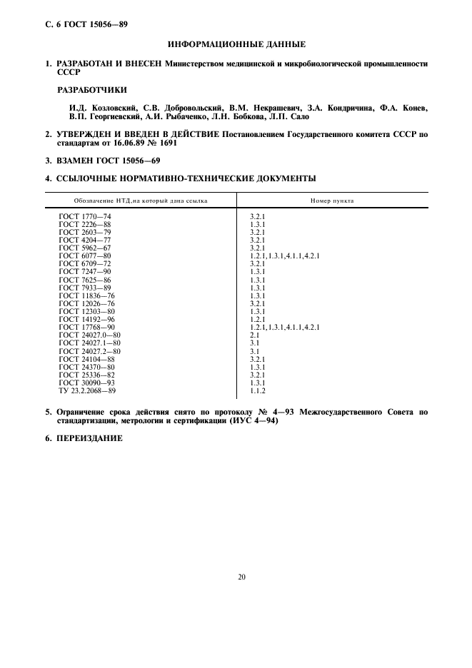 ГОСТ 15056-89