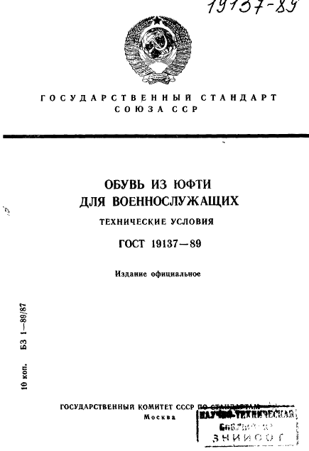 ГОСТ 19137-89