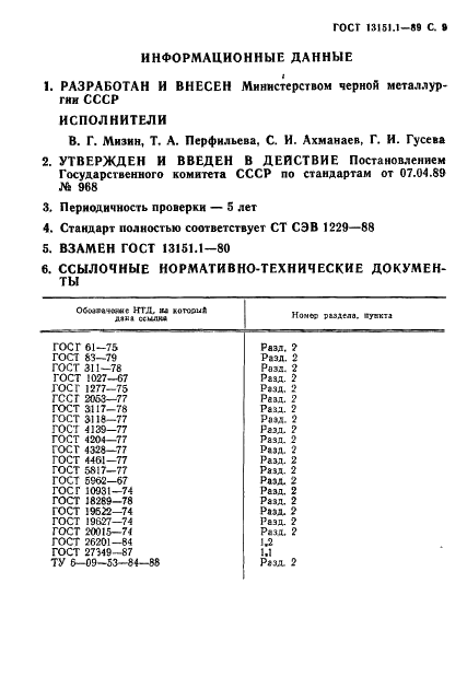 ГОСТ 13151.1-89