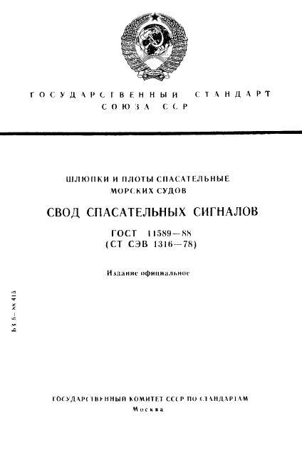 ГОСТ 11589-88