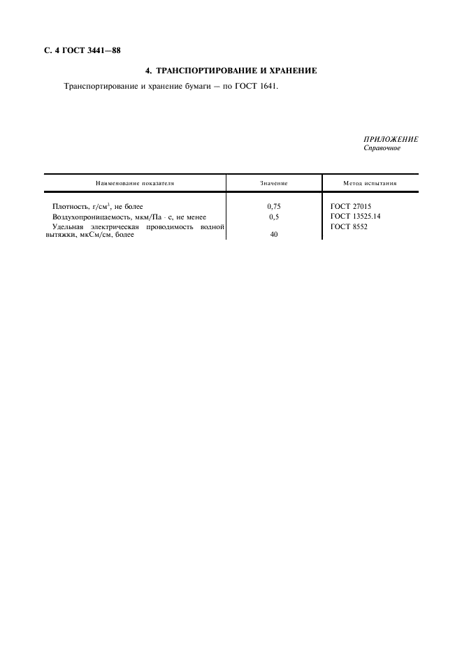 ГОСТ 3441-88