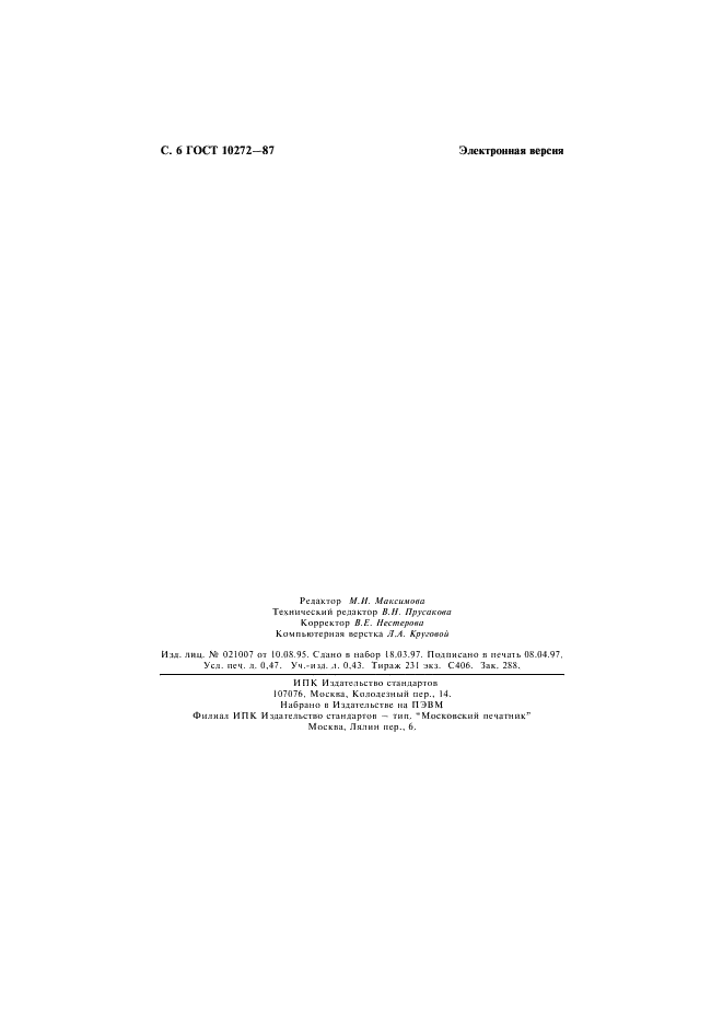 ГОСТ 10272-87
