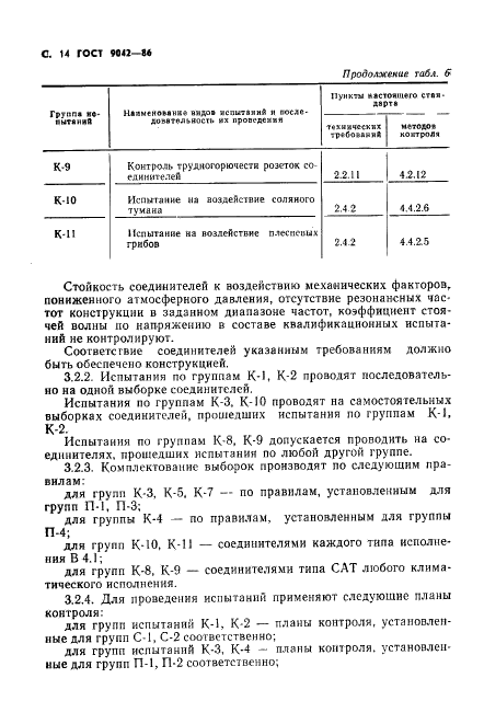 ГОСТ 9042-86