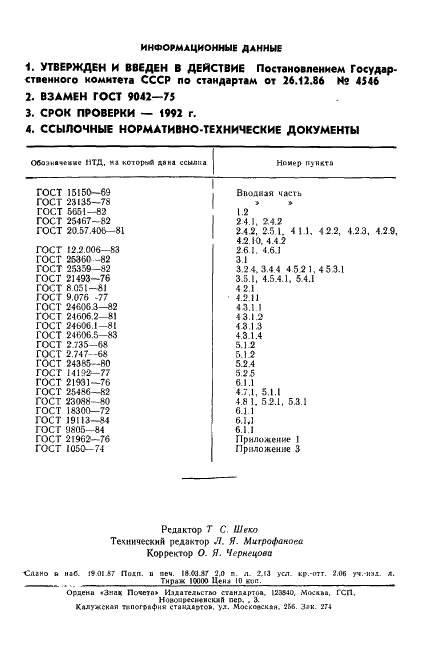 ГОСТ 9042-86