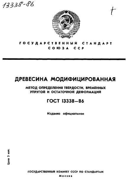 ГОСТ 13338-86