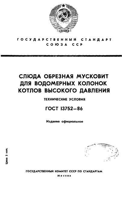 ГОСТ 13752-86