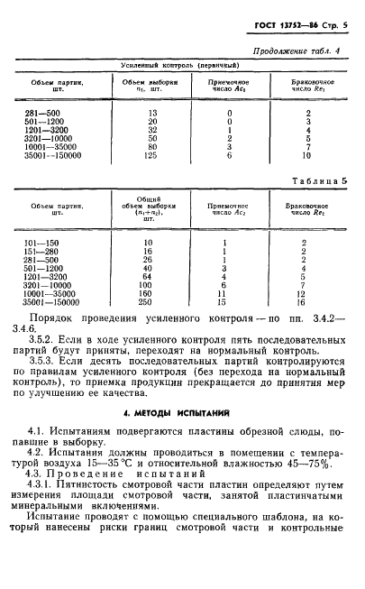 ГОСТ 13752-86