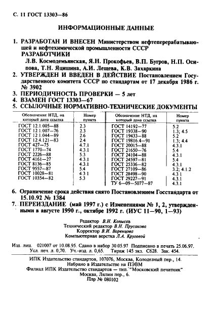 ГОСТ 13303-86