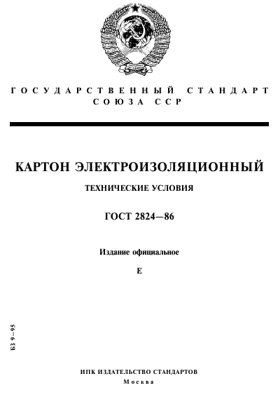 ГОСТ 2824-86