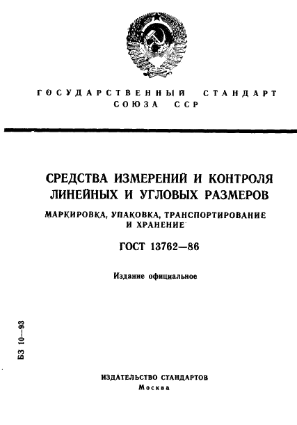 ГОСТ 13762-86