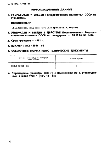 ГОСТ 13941-86