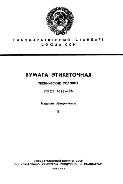 ГОСТ 7625-86