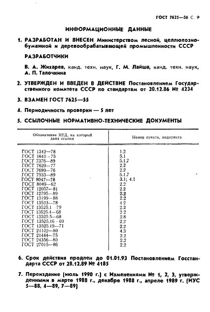 ГОСТ 7625-86