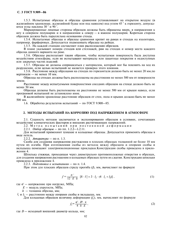 ГОСТ 9.909-86