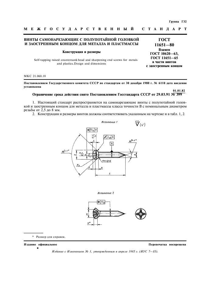 ГОСТ 11651-80