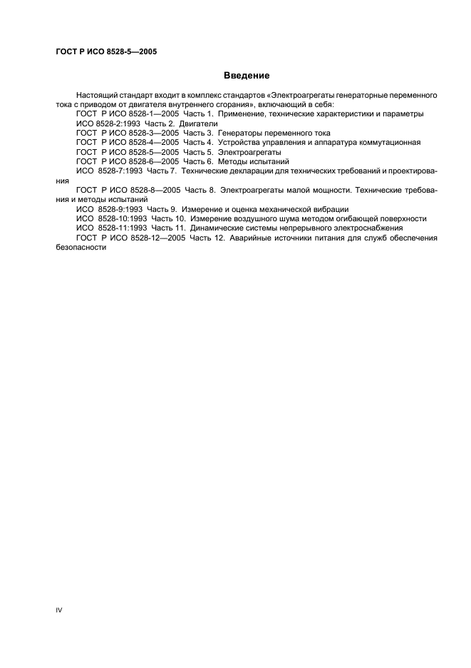 ГОСТ Р ИСО 8528-5-2005