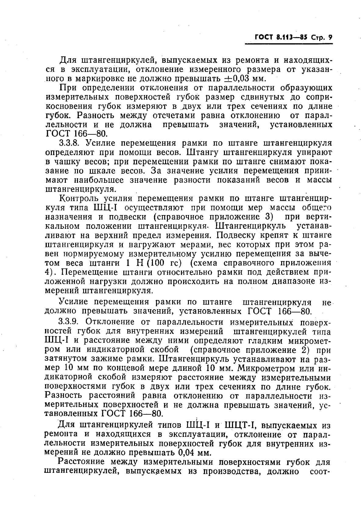 ГОСТ 8.113-85