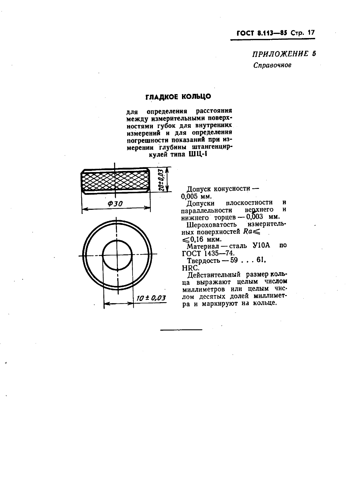 ГОСТ 8.113-85