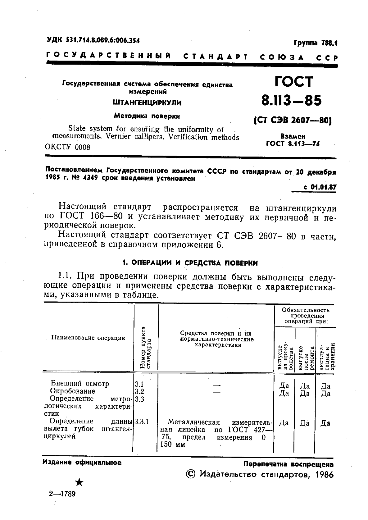 ГОСТ 8.113-85