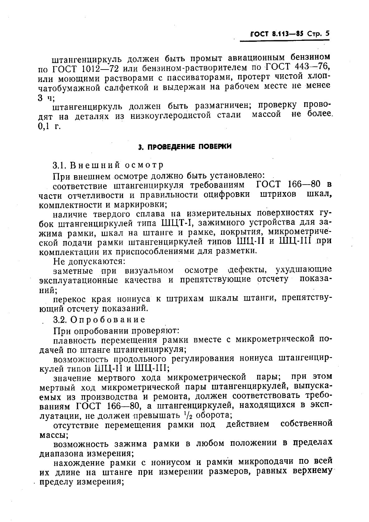 ГОСТ 8.113-85