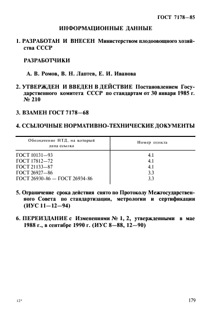 ГОСТ 7178-85