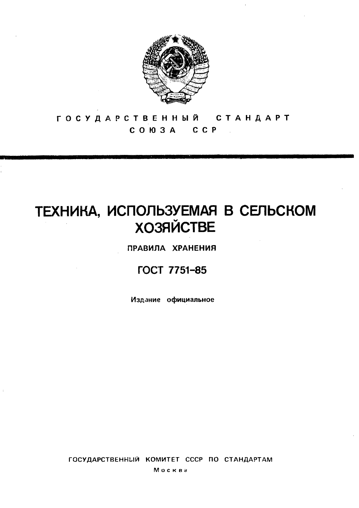 ГОСТ 7751-85