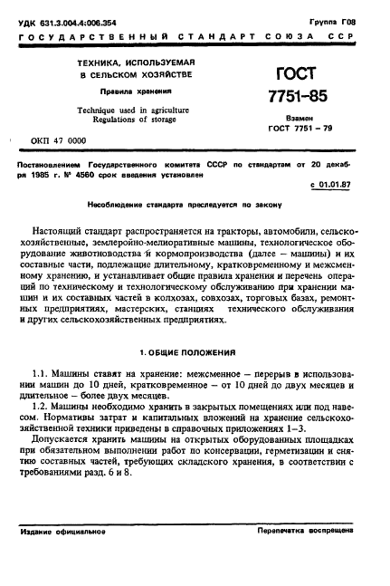 ГОСТ 7751-85