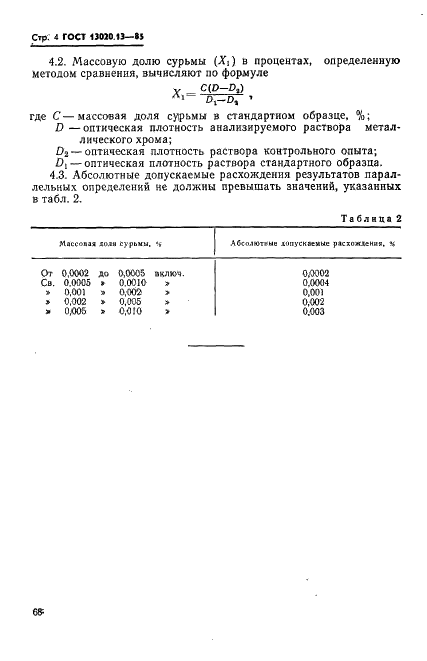 ГОСТ 13020.13-85