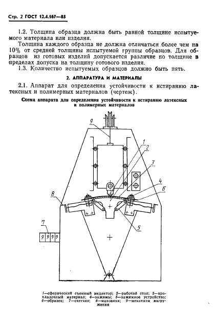 ГОСТ 12.4.167-85