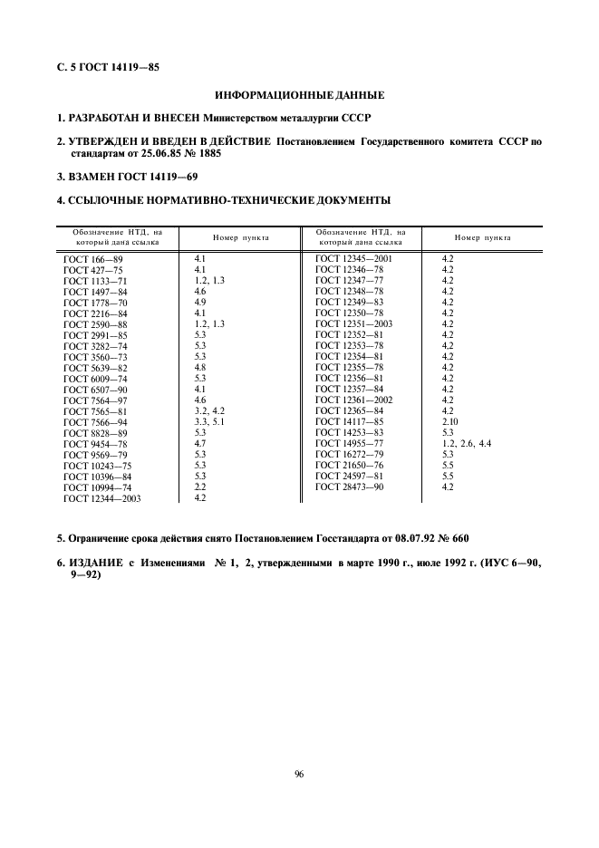 ГОСТ 14119-85