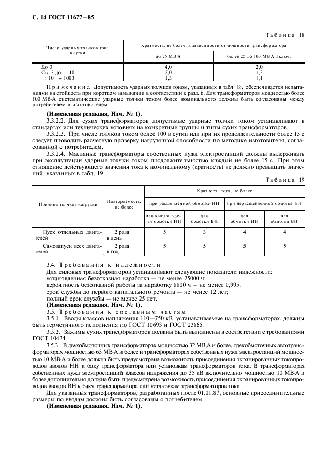 ГОСТ 11677-85