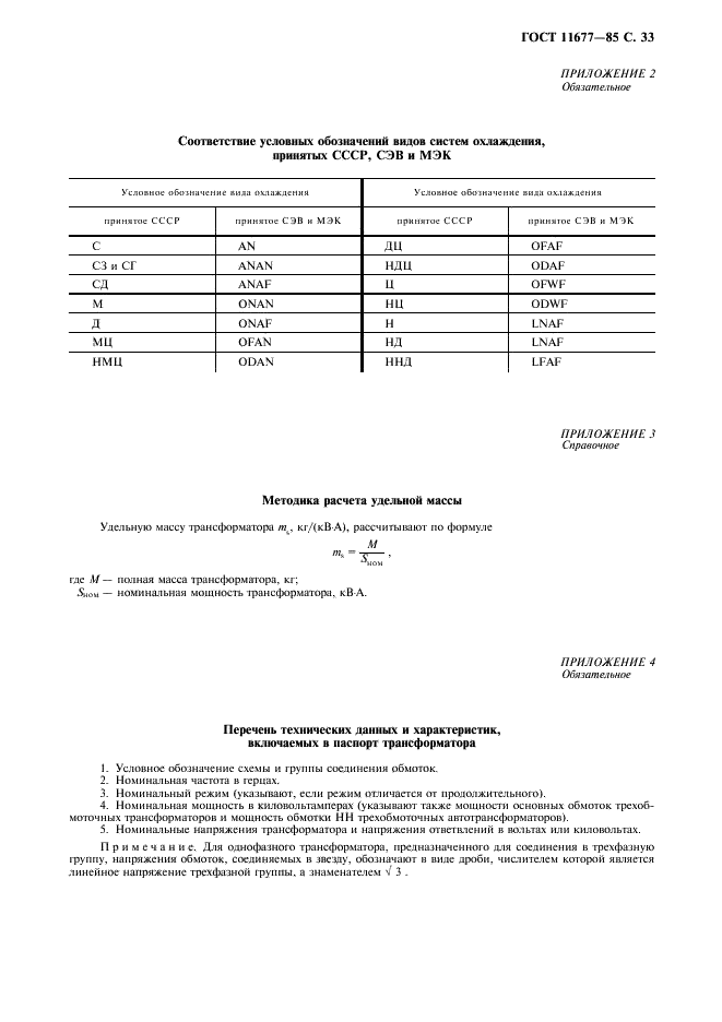 ГОСТ 11677-85