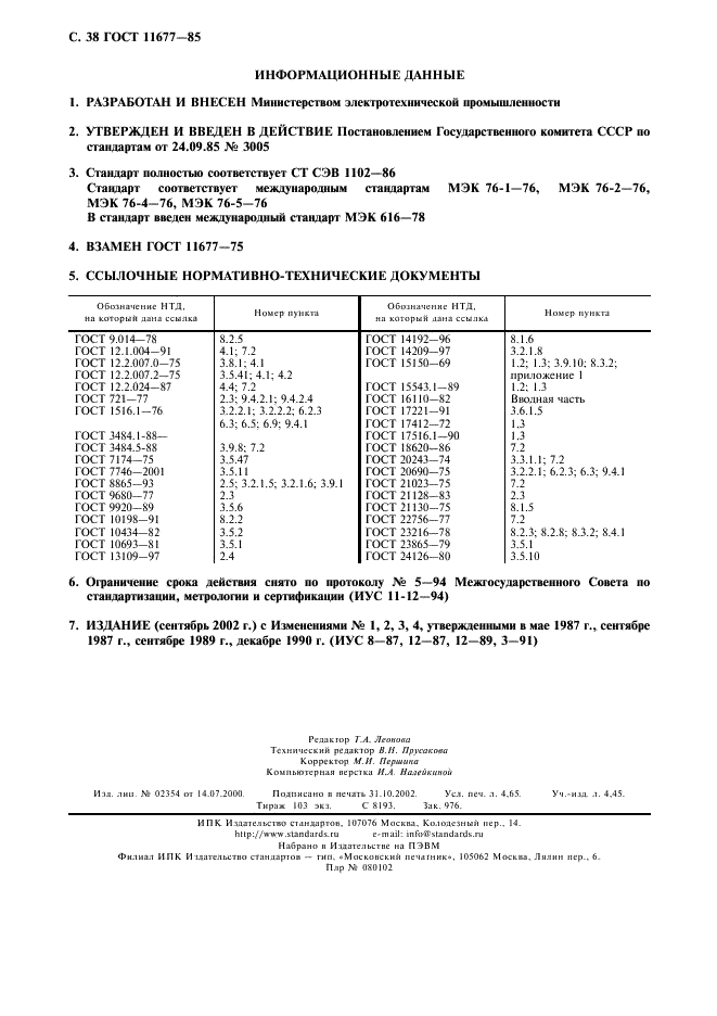 ГОСТ 11677-85