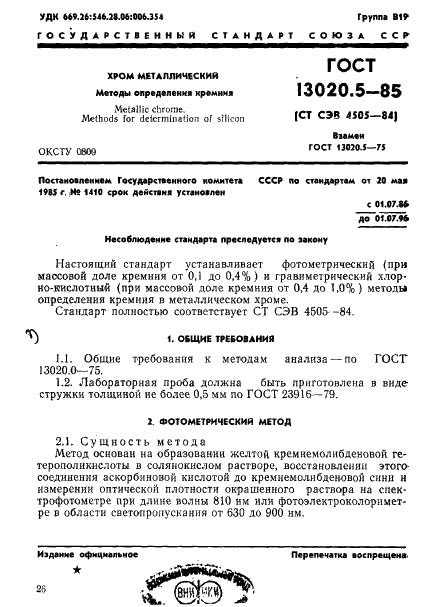 ГОСТ 13020.5-85