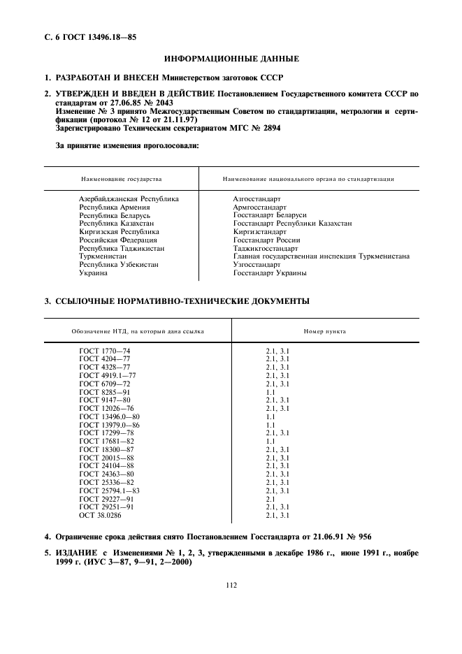 ГОСТ 13496.18-85